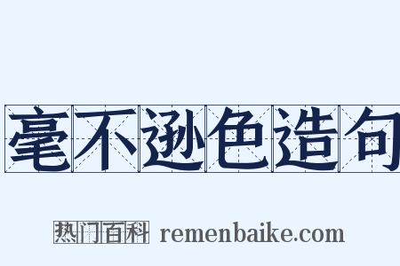 毫不逊色造句是什么意思的图片